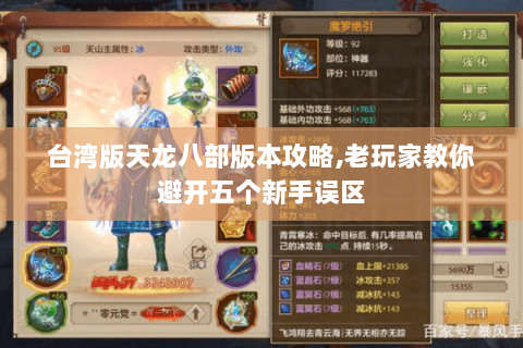 台湾版天龙八部版本攻略,老玩家教你避开五个新手误区