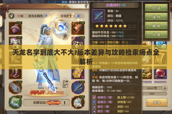 天龙名字到底大不大?版本差异与攻略检索痛点全解析 天龙名字到底大不大?版本差异与攻略检索痛点全解析