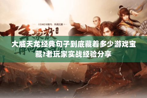 大威天龙经典句子到底藏着多少游戏宝藏?老玩家实战经验分享 大威天龙经典句子到底藏着多少游戏宝藏?老玩家实战经验分享