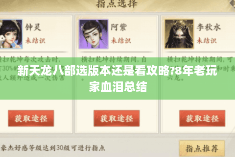 新天龙八部选版本还是看攻略?8年老玩家血泪总结 新天龙八部选版本还是看攻略?8年老玩家血泪总结