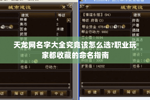 天龙网名字大全究竟该怎么选?职业玩家都收藏的命名指南 天龙网名字大全究竟该怎么选?职业玩家都收藏的命名指南