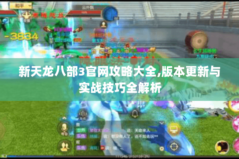 新天龙八部3官网攻略大全,版本更新与实战技巧全解析 新天龙八部3官网攻略大全,版本更新与实战技巧全解析