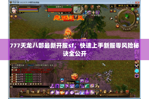 777天龙八部最新开服sf,快速上手新服零风险秘诀全公开 777天龙八部最新开服sf,快速上手新服零风险秘诀全公开