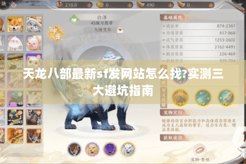 天龙八部最新sf发网站怎么找?实测三大避坑指南 天龙八部最新sf发网站怎么找?实测三大避坑指南