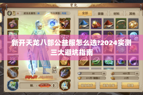 新开天龙八部公益服怎么选?2024实测三大避坑指南