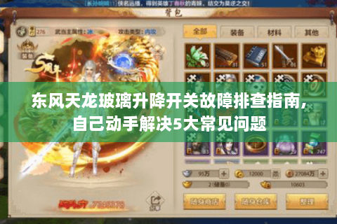 东风天龙玻璃升降开关故障排查指南,自己动手解决5大常见问题 东风天龙玻璃升降开关故障排查指南,自己动手解决5大常见问题