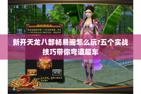 新开天龙八部畅易阁怎么玩?五个实战技巧带你弯道超车 新开天龙八部畅易阁怎么玩?五个实战技巧带你弯道超车