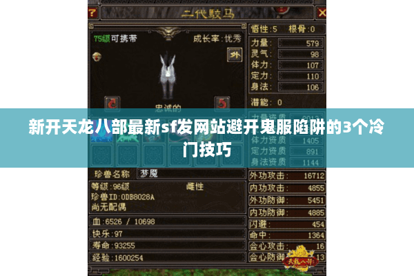 新开天龙八部最新sf发网站避开鬼服陷阱的3个冷门技巧 新开天龙八部最新sf发网站避开鬼服陷阱的3个冷门技巧