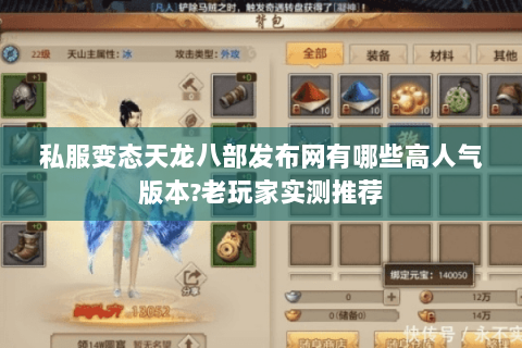 私服变态天龙八部发布网有哪些高人气版本?老玩家实测推荐 私服变态天龙八部发布网有哪些高人气版本?老玩家实测推荐