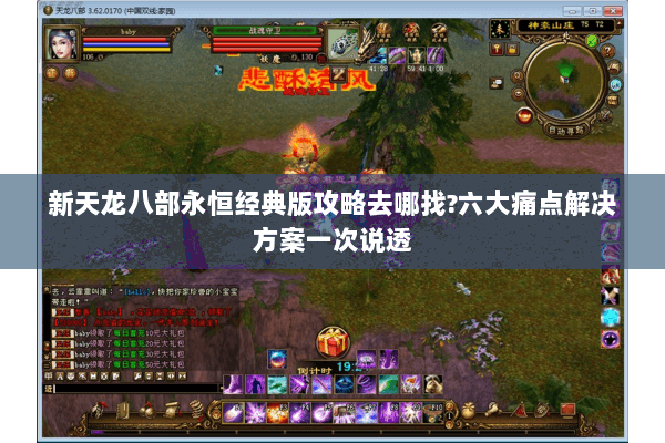 新天龙八部永恒经典版攻略去哪找?六大痛点解决方案一次说透
