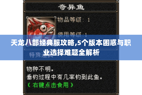 天龙八部经典服攻略,5个版本困惑与职业选择难题全解析 天龙八部经典服攻略,5个版本困惑与职业选择难题全解析