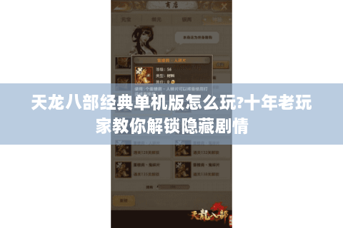 天龙八部经典单机版怎么玩?十年老玩家教你解锁隐藏剧情 天龙八部经典单机版怎么玩?十年老玩家教你解锁隐藏剧情