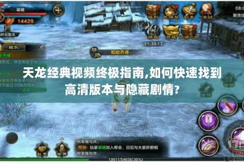 天龙经典视频终极指南,如何快速找到高清版本与隐藏剧情? 天龙经典视频终极指南,如何快速找到高清版本与隐藏剧情?