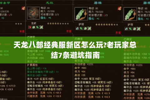 天龙八部经典服新区怎么玩?老玩家总结7条避坑指南