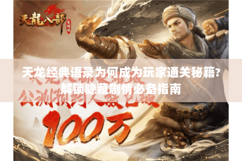 天龙经典语录为何成为玩家通关秘籍?解锁隐藏剧情必备指南 天龙经典语录为何成为玩家通关秘籍?解锁隐藏剧情必备指南