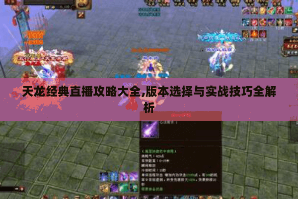 天龙经典直播攻略大全,版本选择与实战技巧全解析 天龙经典直播攻略大全,版本选择与实战技巧全解析