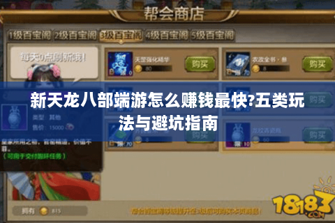 新天龙八部端游怎么赚钱最快?五类玩法与避坑指南 新天龙八部端游怎么赚钱最快?五类玩法与避坑指南