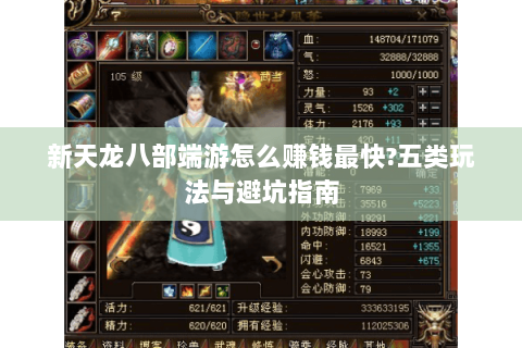新天龙八部端游怎么赚钱最快?五类玩法与避坑指南 新天龙八部端游怎么赚钱最快?五类玩法与避坑指南