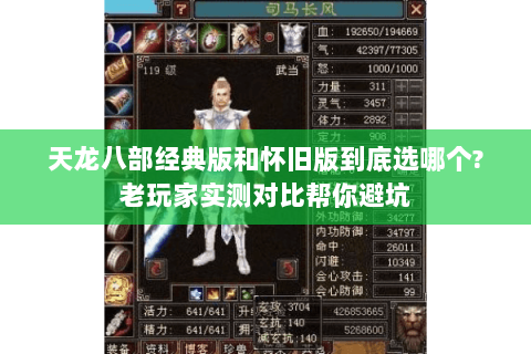 天龙八部经典版和怀旧版到底选哪个?老玩家实测对比帮你避坑 天龙八部经典版和怀旧版到底选哪个?老玩家实测对比帮你避坑