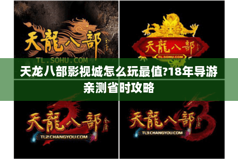天龙八部影视城怎么玩最值?18年导游亲测省时攻略 天龙八部影视城怎么玩最值?18年导游亲测省时攻略