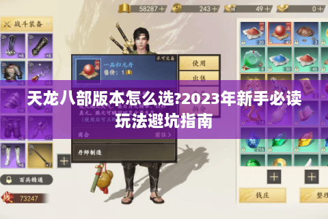 天龙八部版本怎么选?2023年新手必读玩法避坑指南 天龙八部版本怎么选?2023年新手必读玩法避坑指南