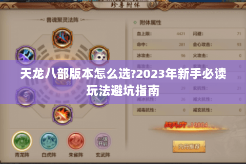 天龙八部版本怎么选?2023年新手必读玩法避坑指南 天龙八部版本怎么选?2023年新手必读玩法避坑指南