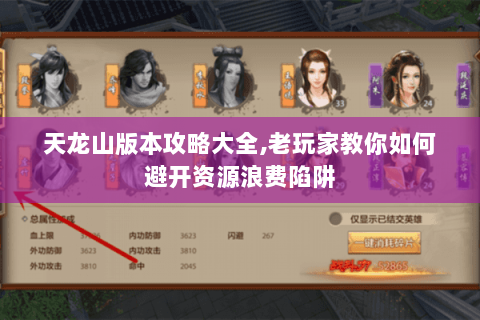 天龙山版本攻略大全,老玩家教你如何避开资源浪费陷阱 天龙山版本攻略大全,老玩家教你如何避开资源浪费陷阱