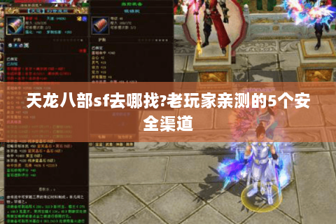 天龙八部sf去哪找?老玩家亲测的5个安全渠道 天龙八部sf去哪找?老玩家亲测的5个安全渠道