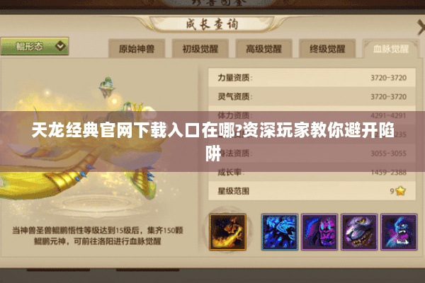 天龙经典官网下载入口在哪?资深玩家教你避开陷阱 天龙经典官网下载入口在哪?资深玩家教你避开陷阱