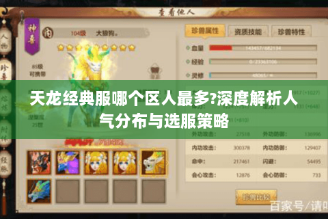 天龙经典服哪个区人最多?深度解析人气分布与选服策略 天龙经典服哪个区人最多?深度解析人气分布与选服策略
