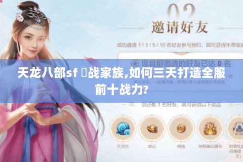 天龙八部sf 龍战家族,如何三天打造全服前十战力? 天龙八部sf 龍战家族,如何三天打造全服前十战力?