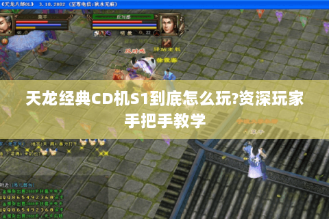 天龙经典CD机S1到底怎么玩?资深玩家手把手教学 天龙经典CD机S1到底怎么玩?资深玩家手把手教学
