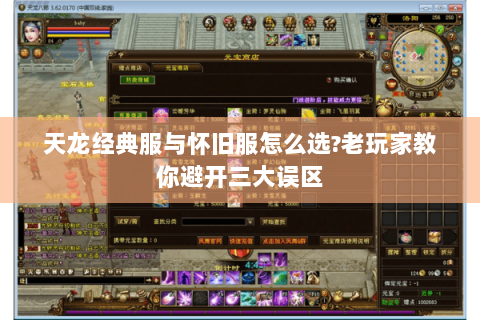 天龙经典服与怀旧服怎么选?老玩家教你避开三大误区 天龙经典服与怀旧服怎么选?老玩家教你避开三大误区