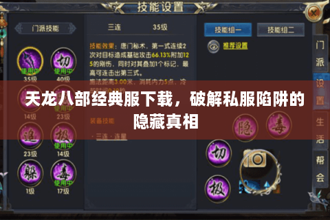 天龙八部经典服下载,破解私服陷阱的隐藏真相 天龙八部经典服下载,破解私服陷阱的隐藏真相