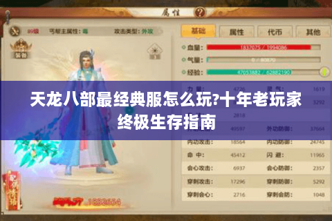 天龙八部最经典服怎么玩?十年老玩家终极生存指南 天龙八部最经典服怎么玩?十年老玩家终极生存指南