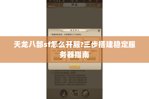 天龙八部sf怎么开服?三步搭建稳定服务器指南 天龙八部sf怎么开服?三步搭建稳定服务器指南