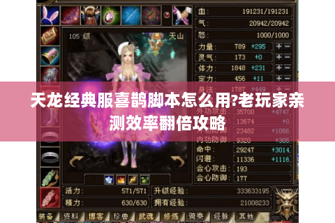 天龙经典服喜鹊脚本怎么用?老玩家亲测效率翻倍攻略 天龙经典服喜鹊脚本怎么用?老玩家亲测效率翻倍攻略