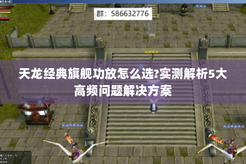 天龙经典旗舰功放怎么选?实测解析5大高频问题解决方案 天龙经典旗舰功放怎么选?实测解析5大高频问题解决方案
