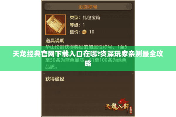 天龙经典官网下载入口在哪?资深玩家亲测最全攻略 天龙经典官网下载入口在哪?资深玩家亲测最全攻略