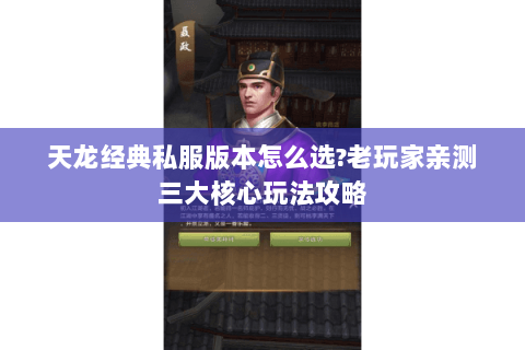 天龙经典私服版本怎么选?老玩家亲测三大核心玩法攻略 天龙经典私服版本怎么选?老玩家亲测三大核心玩法攻略