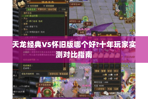 天龙经典VS怀旧版哪个好?十年玩家实测对比指南 天龙经典VS怀旧版哪个好?十年玩家实测对比指南