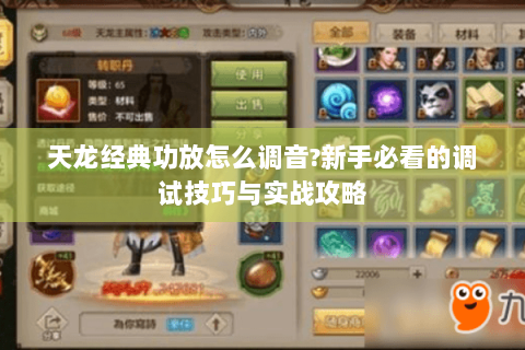 天龙经典功放怎么调音?新手必看的调试技巧与实战攻略 天龙经典功放怎么调音?新手必看的调试技巧与实战攻略