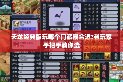 天龙经典版玩哪个门派最合适?老玩家手把手教你选 天龙经典版玩哪个门派最合适?老玩家手把手教你选