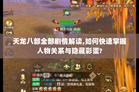 天龙八部全部剧情解读,如何快速掌握人物关系与隐藏彩蛋? 天龙八部全部剧情解读,如何快速掌握人物关系与隐藏彩蛋?