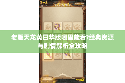 老版天龙黄日华版哪里能看?经典资源与剧情解析全攻略 老版天龙黄日华版哪里能看?经典资源与剧情解析全攻略