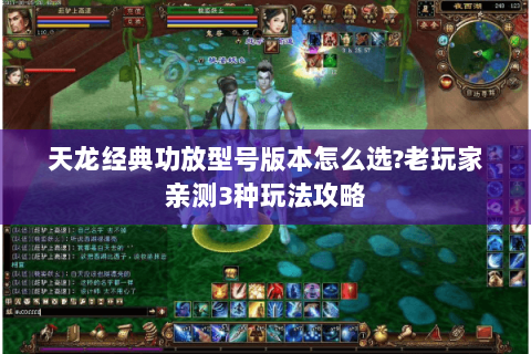 天龙经典功放型号版本怎么选?老玩家亲测3种玩法攻略 天龙经典功放型号版本怎么选?老玩家亲测3种玩法攻略
