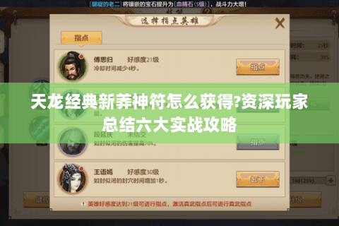 天龙经典新莽神符怎么获得?资深玩家总结六大实战攻略 天龙经典新莽神符怎么获得?资深玩家总结六大实战攻略