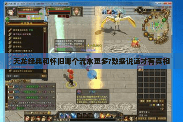 天龙经典和怀旧哪个流水更多?数据说话才有真相 天龙经典和怀旧哪个流水更多?数据说话才有真相