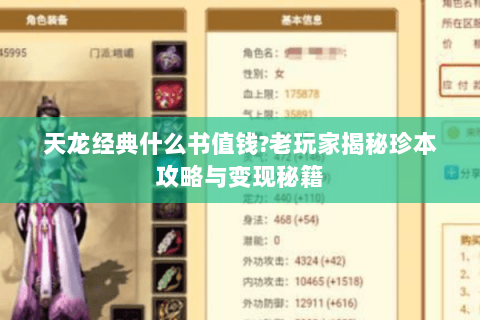 天龙经典什么书值钱?老玩家揭秘珍本攻略与变现秘籍 天龙经典什么书值钱?老玩家揭秘珍本攻略与变现秘籍