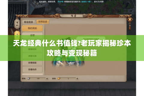 天龙经典什么书值钱?老玩家揭秘珍本攻略与变现秘籍 天龙经典什么书值钱?老玩家揭秘珍本攻略与变现秘籍